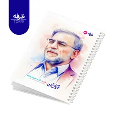 	 دفتر فنردار 50 برگ - طرح شهید دکتر محسن فخری زاده